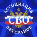 Канал Ассоциация Ветеранов СВО 48 в MAX