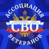 MAX-канал Ассоциация Ветеранов СВО 48
