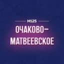 Канал Очаково-Матвеевское М125 в MAX