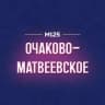 MAX-канал Очаково-Матвеевское М125