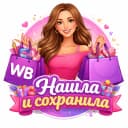 Канал WB - Нашла и сохранила. в MAX