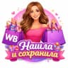 MAX-канал WB - Нашла и сохранила.