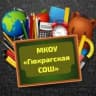 MAX-канал МКОУ Гюхрагская СОШ