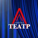 Канал Лакский театр 🎭 в MAX