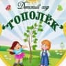 MAX-канал МБДОУ № 6 "ТОПОЛЕК"  п. Целина