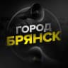 MAX-канал Город Брянск