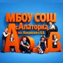 Канал МБОУ СОШ с.Алаторка им.Вакульского А.В. в MAX