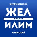 Канал ЖЕЛ ИЛИМ — НОВОСТИ Железногорск-Илимский в MAX