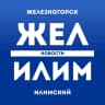 MAX-канал ЖЕЛ ИЛИМ — НОВОСТИ Железногорск-Илимский