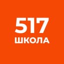 Канал ГБОУ школа №517 в MAX