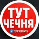 Канал ТУТ ЧЕЧНЯ в MAX