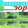 MAX-канал Газета «Ашкадарские зори»
