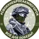 Канал СВОихНеБросаем.Югорск в MAX