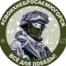 MAX-канал СВОихНеБросаем.Югорск