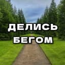 Канал ДЕЛИСЬ БЕГОМ в MAX