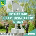 Канал Орловский территориальный отдел АБМО СК. в MAX