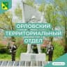 MAX-канал Орловский территориальный отдел АБМО СК.