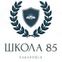 Канал Школа № 85 | Хабаровск в MAX