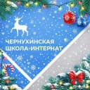 Канал ГКОУ "Чернухинская школа-интернат" в MAX