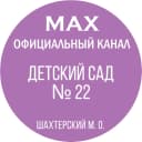 Канал ГКДОУ "Детский сад № 22" в MAX