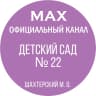 MAX-канал ГКДОУ "Детский сад № 22"