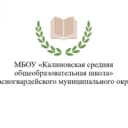 Канал МБОУ "Калиновская средняя общеобразовательная школа" Красногвардейского муниципального округа в MAX