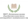 MAX-канал МБОУ "Калиновская средняя общеобразовательная школа" Красногвардейского муниципального округа