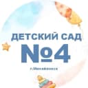 Канал Детский сад №4 г.Михайловск в MAX