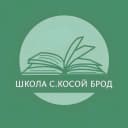 Канал Канал МБОУ ПМО СО "Школа с. Косой Брод" в MAX
