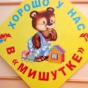 Канал МБДОУ детский сад №46 «Мишутка» в MAX