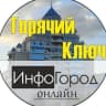 MAX-канал Горячий Ключ ИнфоГород