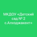 Канал МКДОУ «Детский сад № 2 с.Алходжакент» в MAX