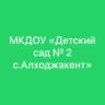 MAX-канал МКДОУ «Детский сад № 2 с.Алходжакент»