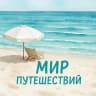 MAX-канал МИР ПУТЕШЕСТВИЙ 🌍 Ирина Жидких & Светлана Агеева