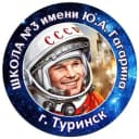 Канал Школа №3 им. Ю.А.Гагарина г.Туринск в MAX