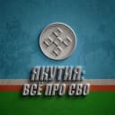 Канал ЯКУТИЯ: ВСЁ ПРО СВО в MAX