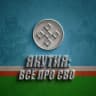 MAX-канал ЯКУТИЯ: ВСЁ ПРО СВО