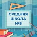 Канал МАОУ «Средняя школа № 8» ПКГО в MAX