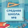 MAX-канал МАОУ «Средняя школа № 8» ПКГО