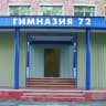 MAX-канал МБОУ "Гимназия №72" г.Прокопьевск