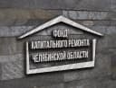 Канал СНОФ "РО капитального ремонта МКД Челябинской области" в MAX
