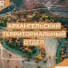 MAX-канал Про Архангельское#