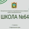 MAX-канал МБОУ СОШ № 64 г. Ставрополя