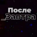 Канал Послезавтра | Николай Дубинин в MAX