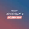 MAX-канал МБДОУ "Детский сад №5 "Родничок"" а.Габукай