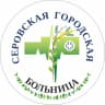 MAX-канал Серовская городская больница