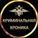 Канал КРИМИНАЛЬНАЯ ХРОНИКА в MAX