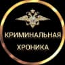 MAX-канал КРИМИНАЛЬНАЯ ХРОНИКА