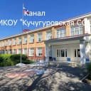 Канал Канал. МКОУ "Кучугуровская СОШ" Нижнедевицкого муниц. ра-на в MAX