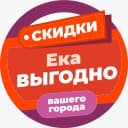 Канал ЕКАВыгодно Скидки Промокоды в MAX